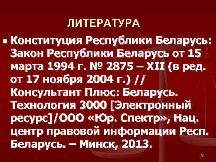   ЛИТЕРАТУРА n  Конституция Республики Беларусь:  Закон Республики Беларусь от