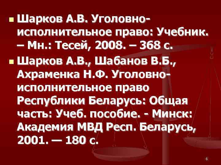 n Шарков А. В. Уголовно-  исполнительное право: Учебник. – Мн. : Тесей, 2008.