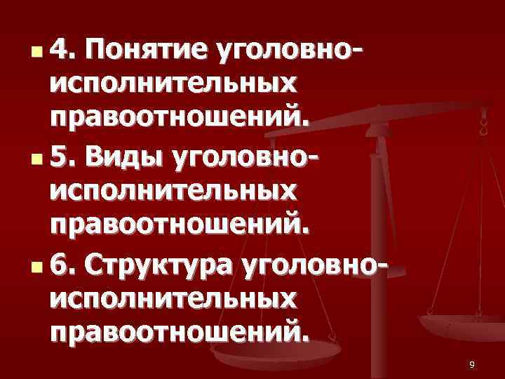 n 4. Понятие уголовно-  исполнительных  правоотношений. n 5. Виды уголовно-  исполнительных