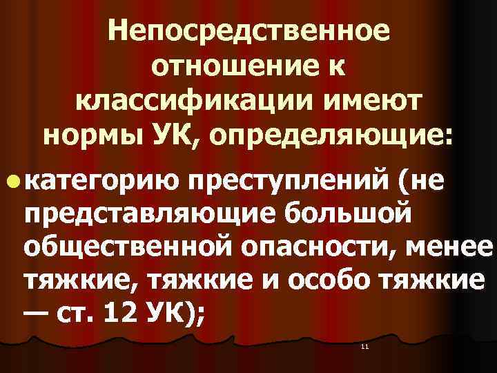   Непосредственное   отношение к  классификации имеют нормы УК, определяющие: 
