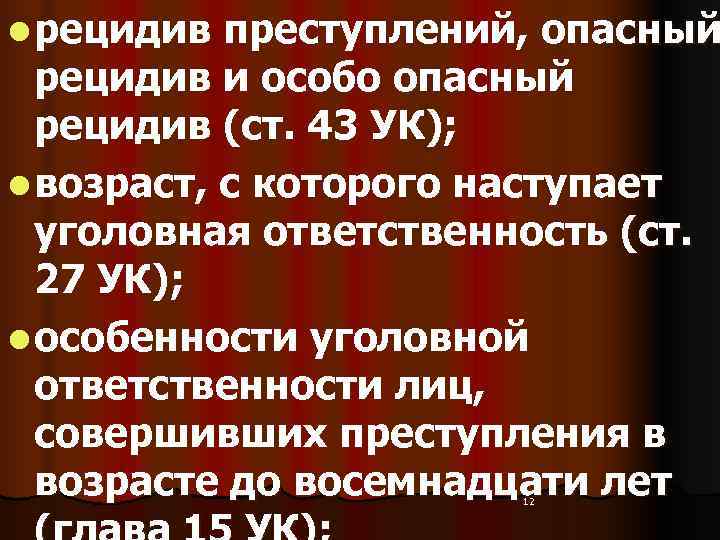 l рецидив преступлений, опасный  рецидив и особо опасный  рецидив (ст. 43 УК);