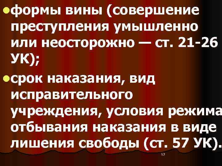 lформы вины (совершение  преступления умышленно  или неосторожно — ст. 21 -26 