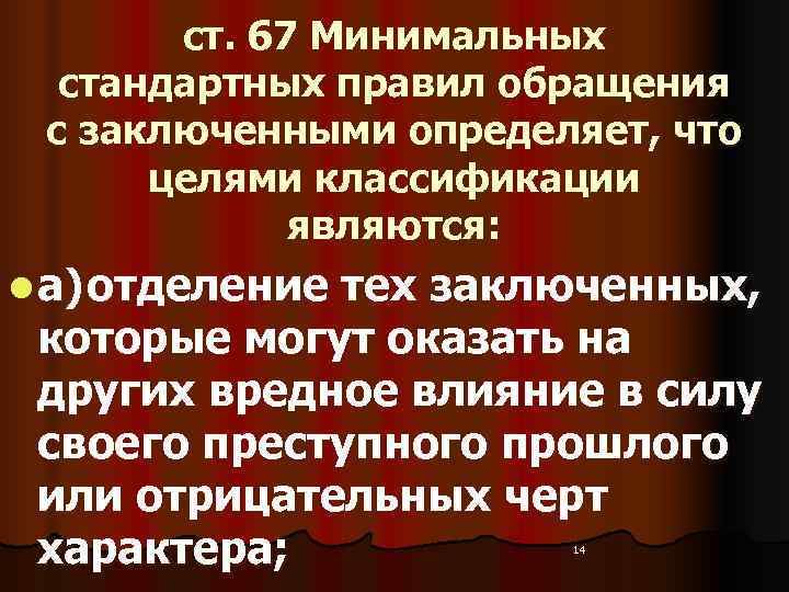   ст. 67 Минимальных  стандартных правил обращения  с заключенными определяет, что