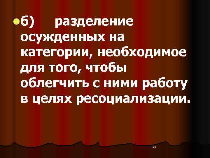 lб)  разделение  осужденных на  категории, необходимое  для того, чтобы 