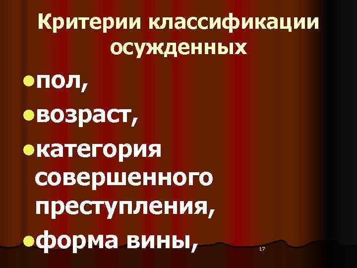  Критерии классификации   осужденных lпол, lвозраст, lкатегория  совершенного  преступления, lформа