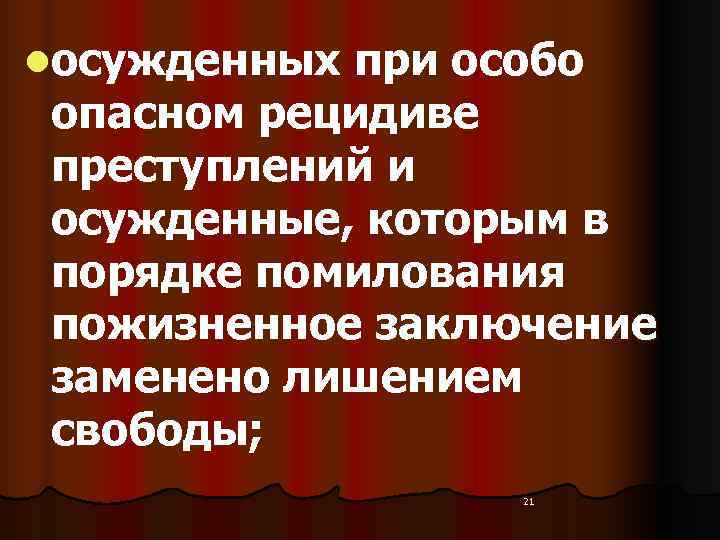 lосужденных при особо  опасном рецидиве  преступлений и  осужденные, которым в 