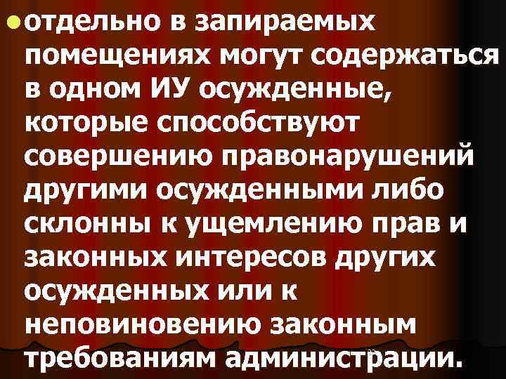 l отдельно в запираемых  помещениях могут содержаться  в одном ИУ осужденные, 