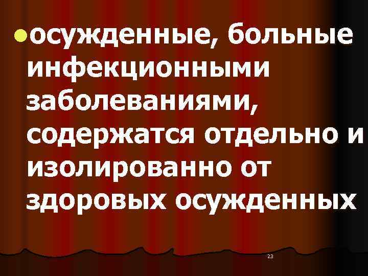 lосужденные, больные инфекционными заболеваниями,  содержатся отдельно и изолированно от здоровых осужденных  