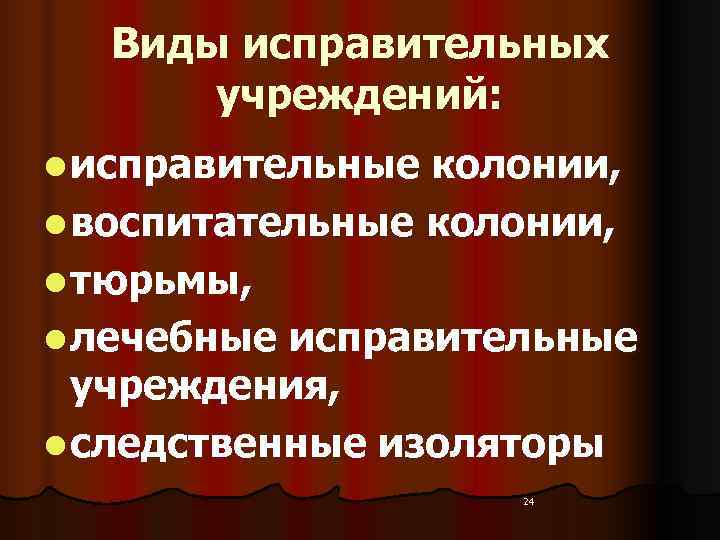   Виды исправительных   учреждений: l исправительные колонии,  l воспитательные колонии,
