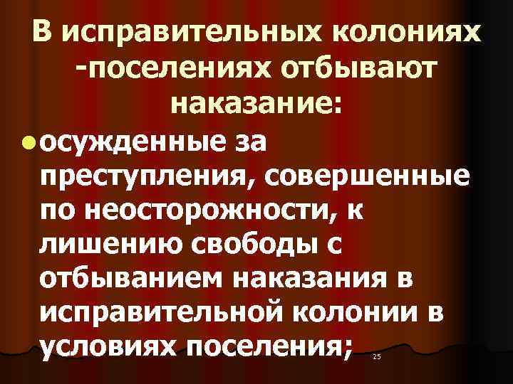  В исправительных колониях -поселениях отбывают  наказание: l осужденные за  преступления, совершенные