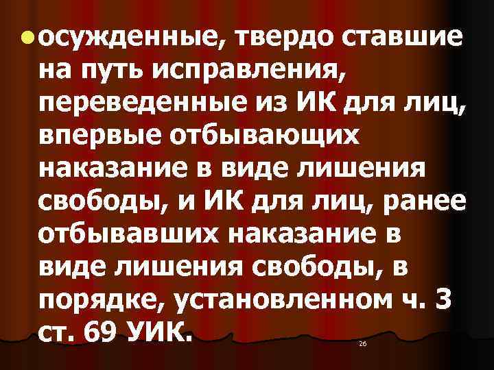 l осужденные, твердо ставшие  на путь исправления,  переведенные из ИК для лиц,