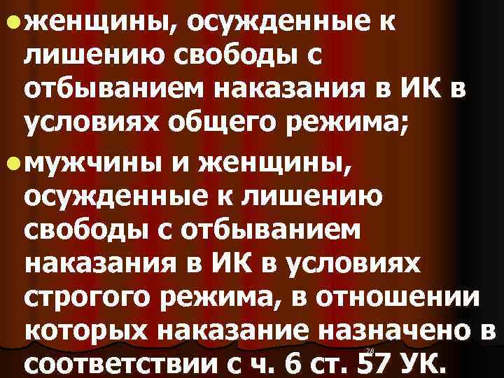 l женщины, осужденные к  лишению свободы с  отбыванием наказания в ИК в