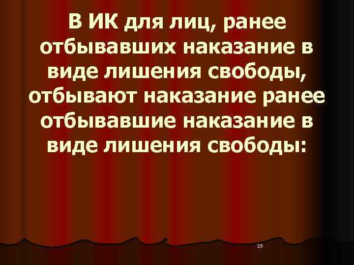   В ИК для лиц, ранее  отбывавших наказание в  виде лишения