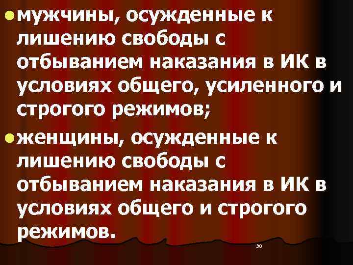l мужчины, осужденные к  лишению свободы с  отбыванием наказания в ИК в