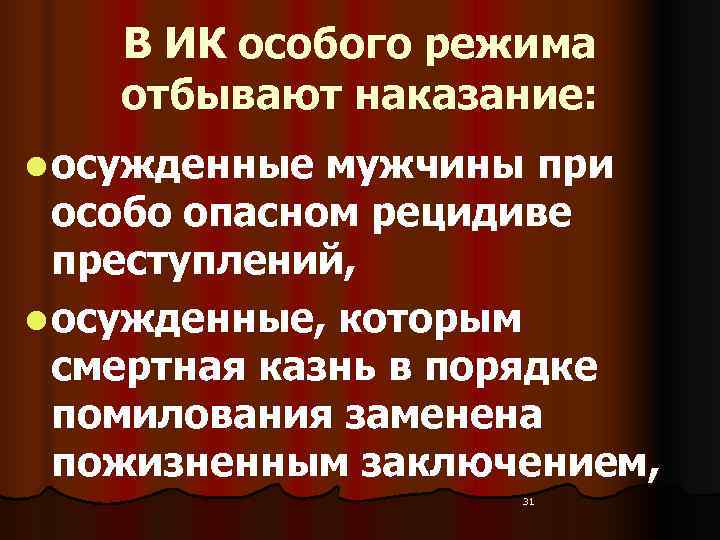   В ИК особого режима отбывают наказание:  l осужденные мужчины при 