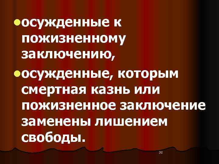 lосужденные к  пожизненному  заключению,  lосужденные, которым  смертная казнь или 