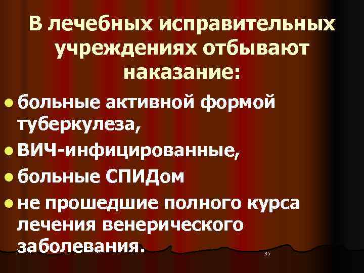  В лечебных исправительных учреждениях отбывают  наказание: l больные активной формой  туберкулеза,