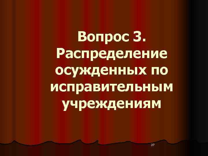  Вопрос 3.  Распределение  осужденных по исправительным  учреждениям  