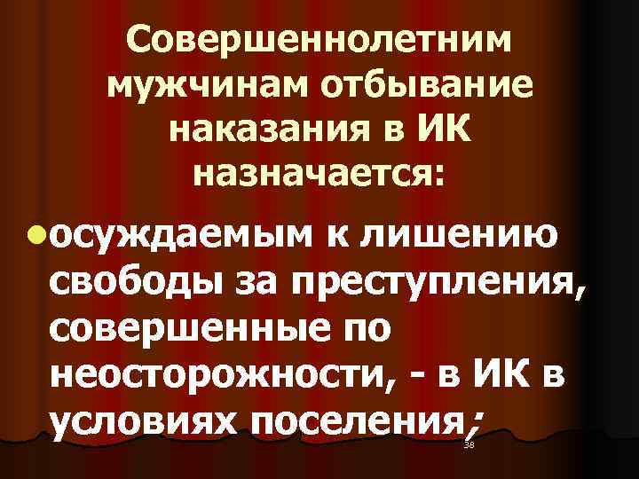   Совершеннолетним мужчинам отбывание  наказания в ИК   назначается: lосуждаемым к