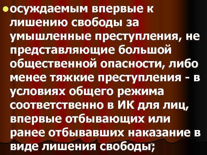 l осуждаемым впервые к  лишению свободы за  умышленные преступления, не  представляющие