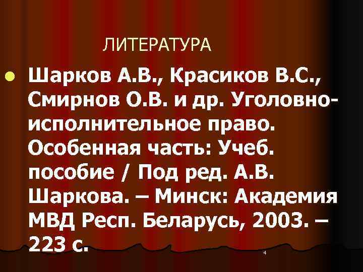    ЛИТЕРАТУРА l  Шарков А. В. , Красиков В. С. ,