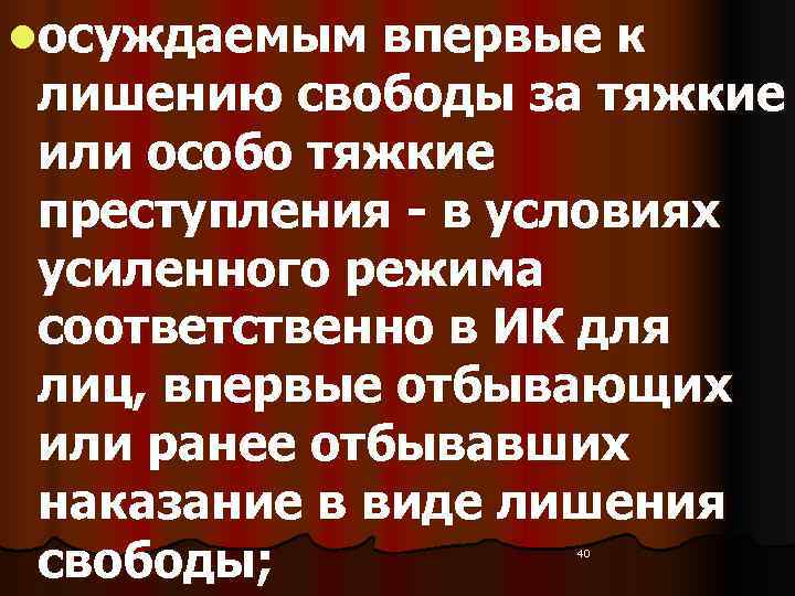 lосуждаемым впервые к  лишению свободы за тяжкие  или особо тяжкие  преступления