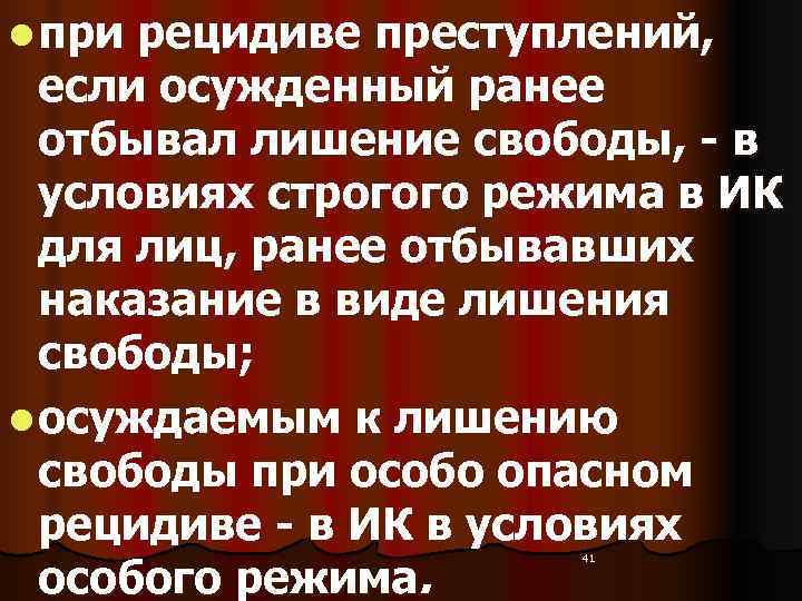 l при рецидиве преступлений, если осужденный ранее  отбывал лишение свободы, - в 