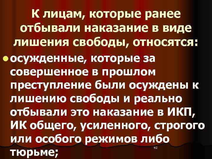   К лицам, которые ранее  отбывали наказание в виде  лишения свободы,