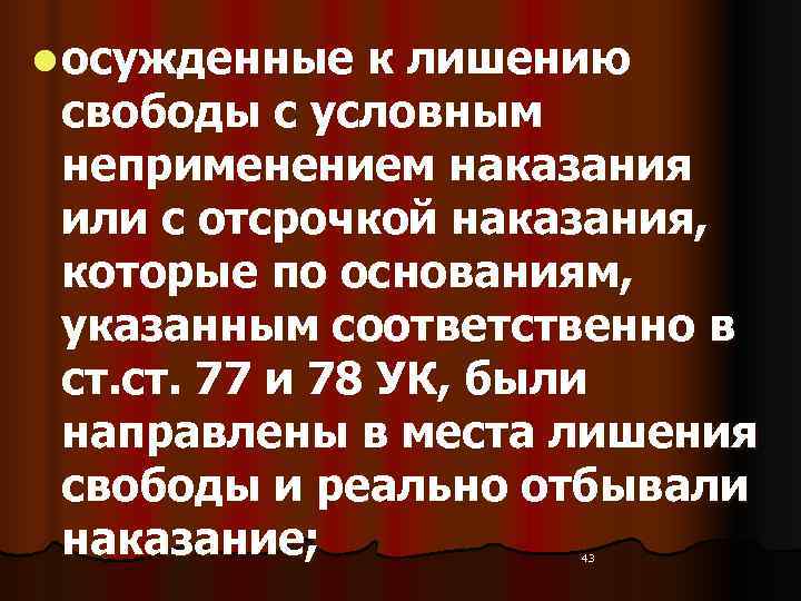 l осужденные к лишению  свободы с условным  неприменением наказания  или с