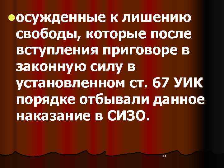 lосужденные к лишению свободы, которые после вступления приговоре в законную силу в установленном ст.