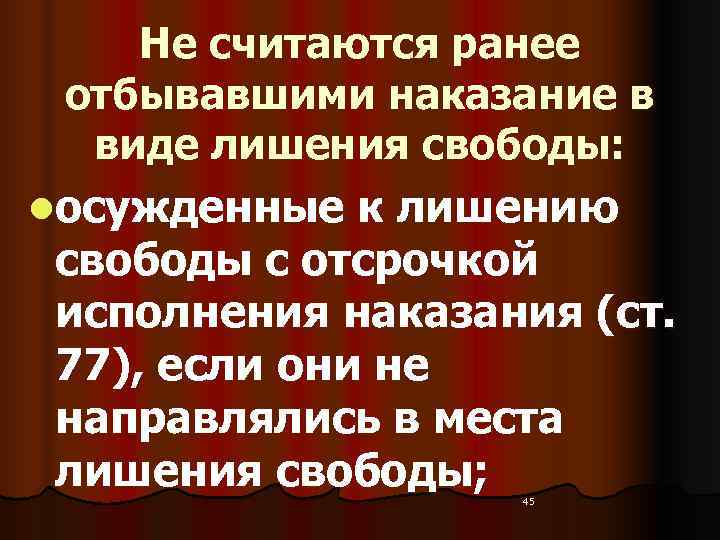  Не считаются ранее  отбывавшими наказание в виде лишения свободы: lосужденные к лишению