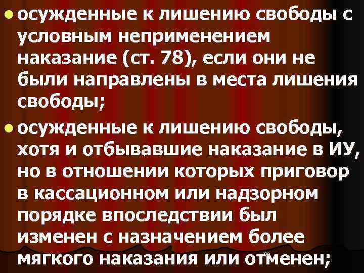 l осужденные к лишению свободы с  условным неприменением  наказание (ст. 78), если