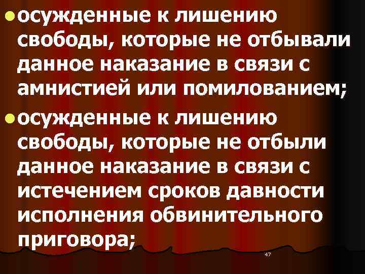 l осужденные к лишению  свободы, которые не отбывали  данное наказание в связи