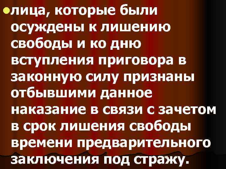 lлица, которые были  осуждены к лишению  свободы и ко дню  вступления
