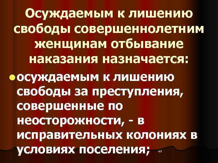   Осуждаемым к лишению  свободы совершеннолетним  женщинам отбывание наказания назначается: l