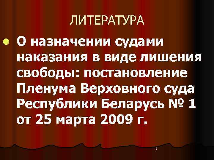   ЛИТЕРАТУРА l  О назначении судами наказания в виде лишения свободы: постановление