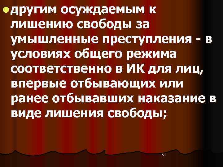 l другим осуждаемым к  лишению свободы за  умышленные преступления - в 