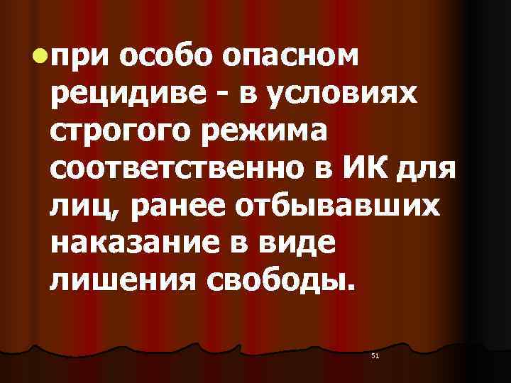 lпри особо опасном  рецидиве - в условиях  строгого режима  соответственно в
