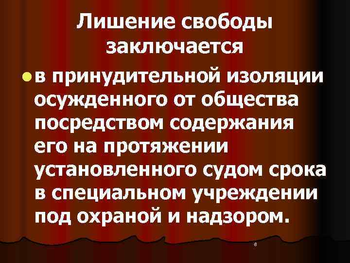  Лишение свободы  заключается l в принудительной изоляции  осужденного от общества 