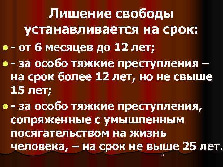  Лишение свободы устанавливается на срок: l - от 6 месяцев до 12 лет;