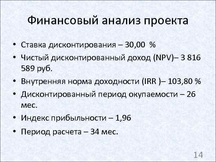   Финансовый анализ проекта • Ставка дисконтирования – 30, 00 % • Чистый