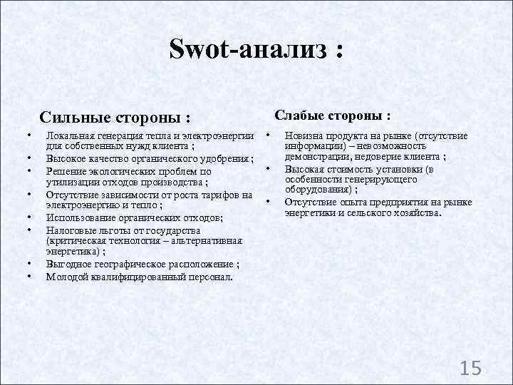       Swot-анализ :  Сильные стороны :  