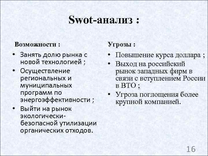     Swot-анализ : Возможности :   Угрозы :  •