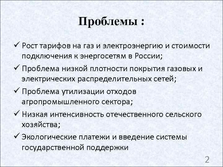     Проблемы : ü Рост тарифов на газ и электроэнергию и