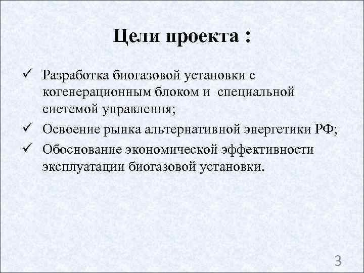    Цели проекта : ü Разработка биогазовой установки c  когенерационным блоком