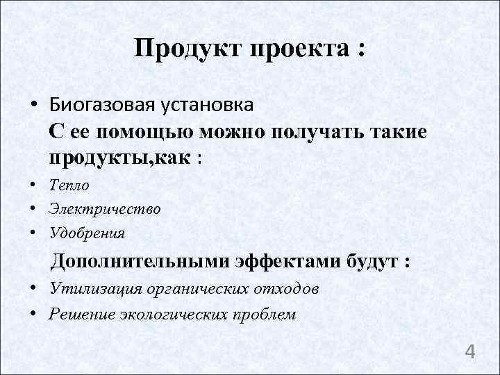   Продукт проекта :  • Биогазовая установка  С ее помощью можно