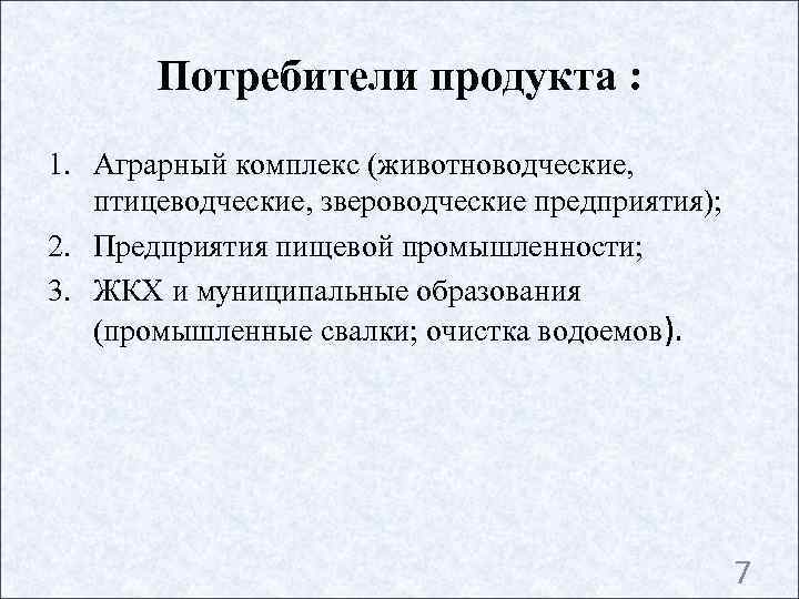   Потребители продукта : 1. Аграрный комплекс (животноводческие, птицеводческие, звероводческие предприятия); 2. Предприятия