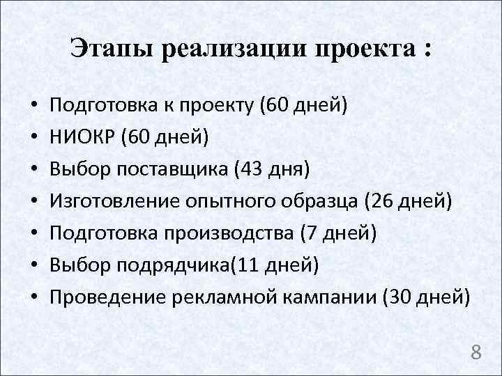  Этапы реализации проекта :  •  Подготовка к проекту (60 дней) •