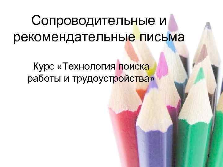   Сопроводительные и рекомендательные письма  Курс «Технология поиска работы и трудоустройства» 