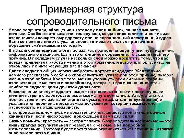    Примерная структура   сопроводительного письма •  Адрес получателя, обращение